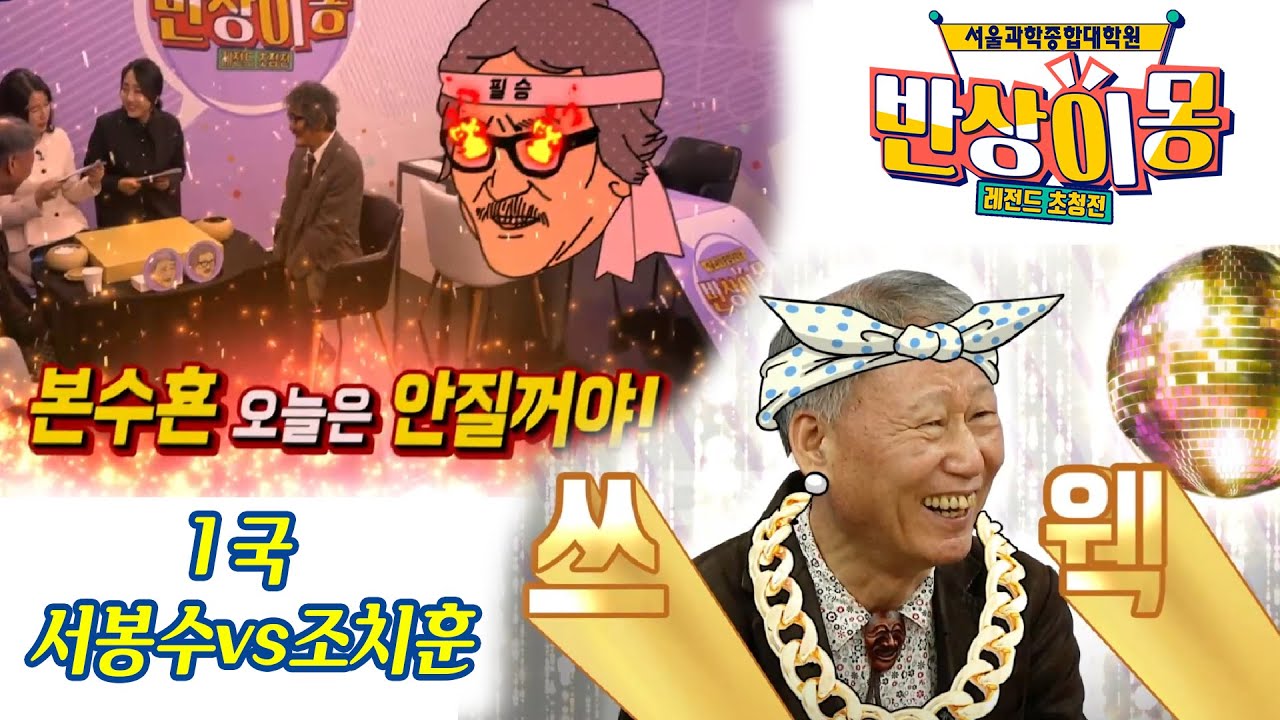 [봉수횽! 오늘은 안질꺼야!] 서봉수vs조치훈 인터뷰