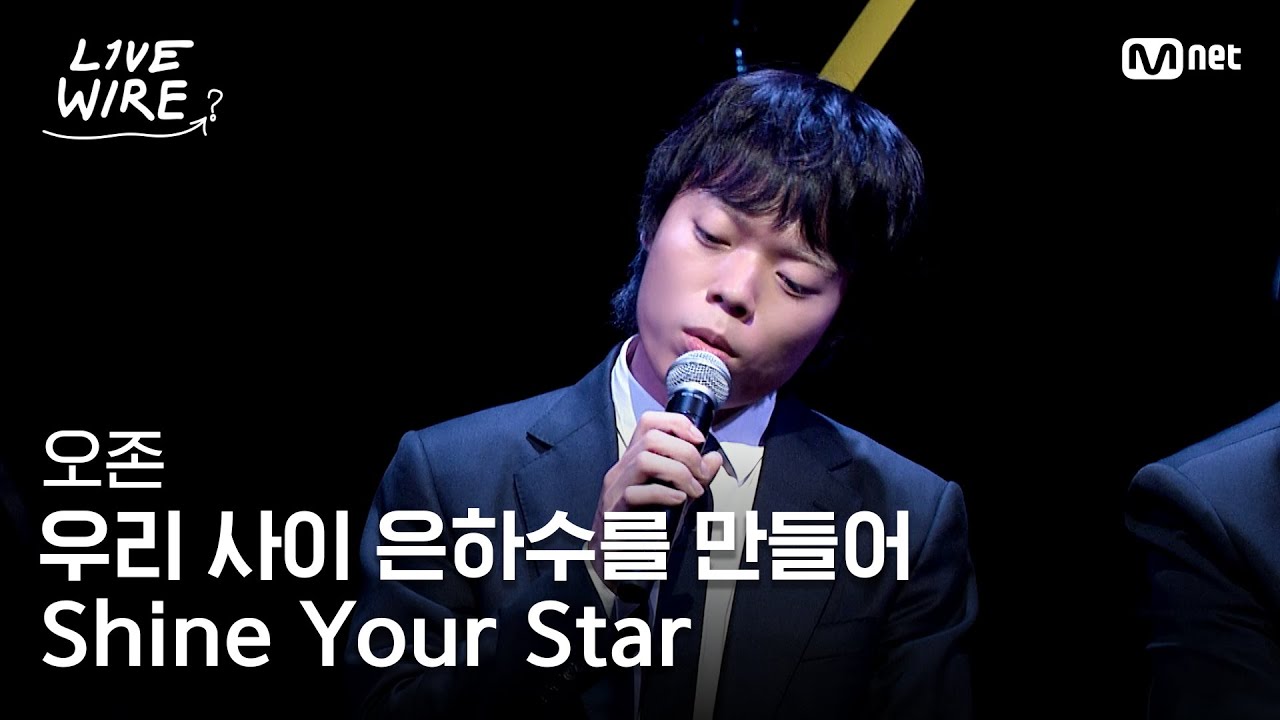 🔗오존 - 우리 사이 은하수를 만들어+Shine Your Star｜#라이브와이어 3화 | Mnet 250704 방송