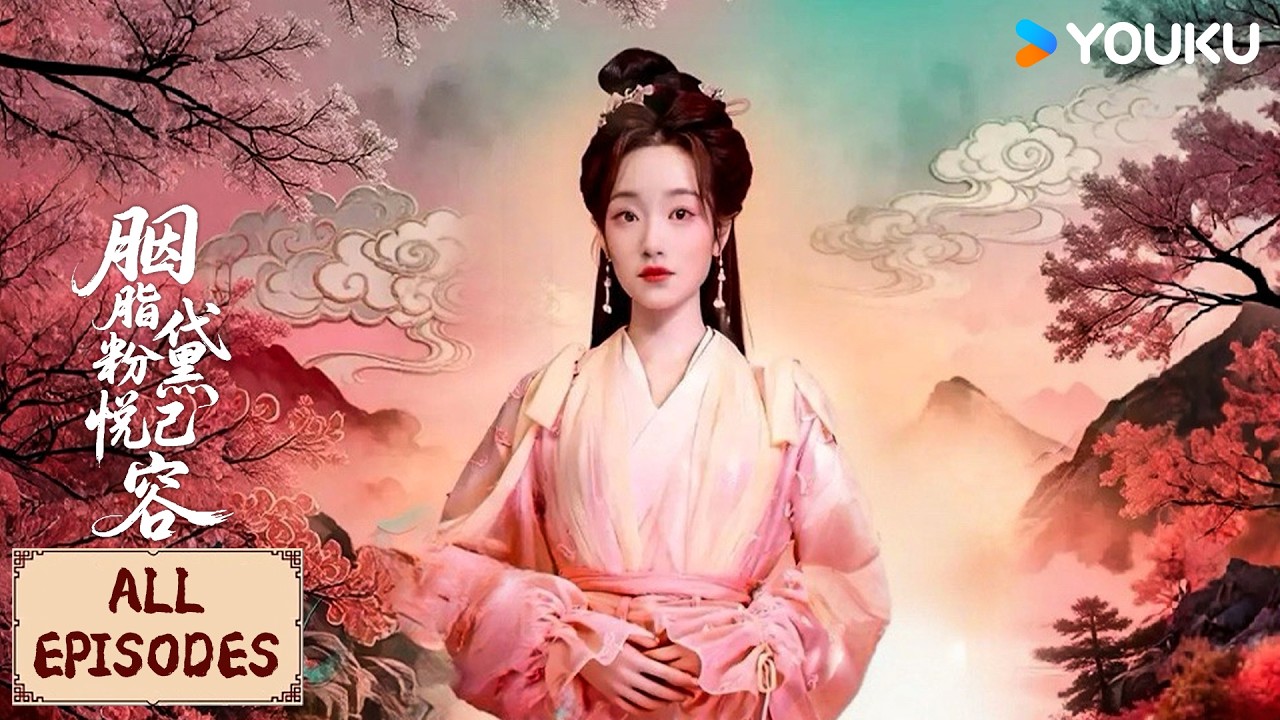 【胭脂粉黛悦己容 合集】女总裁穿越古代当仙女💞 | 古装 爱情 | 麦童 /张珏 | YOUKU COSTUME