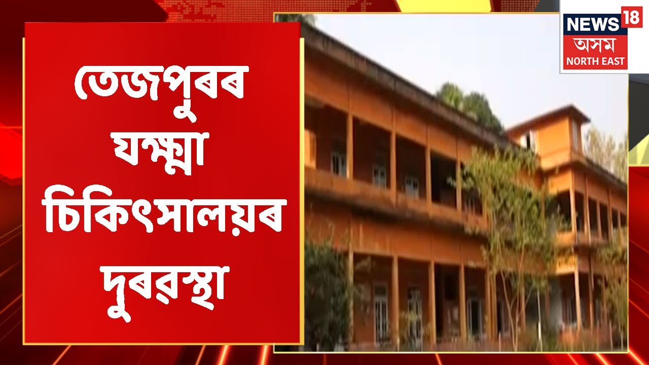 Tezpur News | আজি বিশ্ব যক্ষ্মা দিৱসৰ দিনাই তেজপুৰৰ যক্ষ্মা চিকিৎসালয়ৰ দুৰৱস্থা