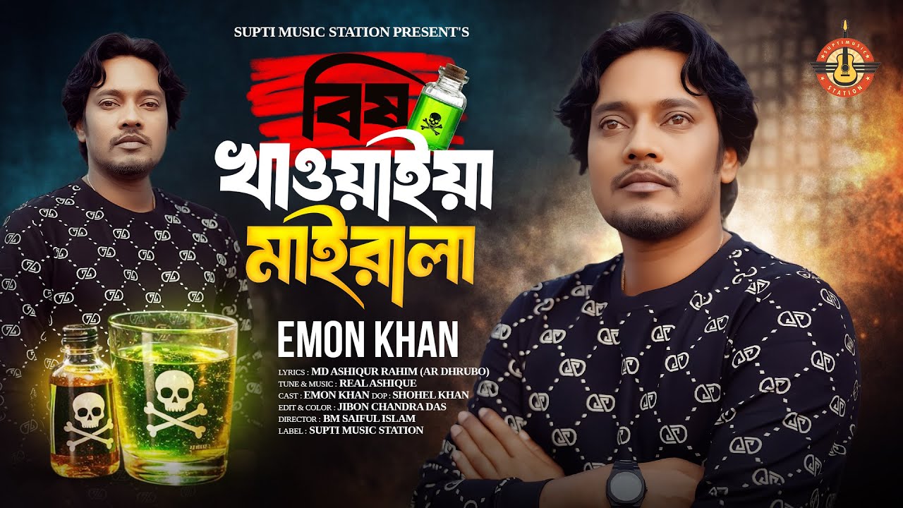 বিষ খাওয়াইয়া মাইরালা | Khawaiya Mayrala | Emon Khan | Real Ashique | Sad Song | Official Video 2026