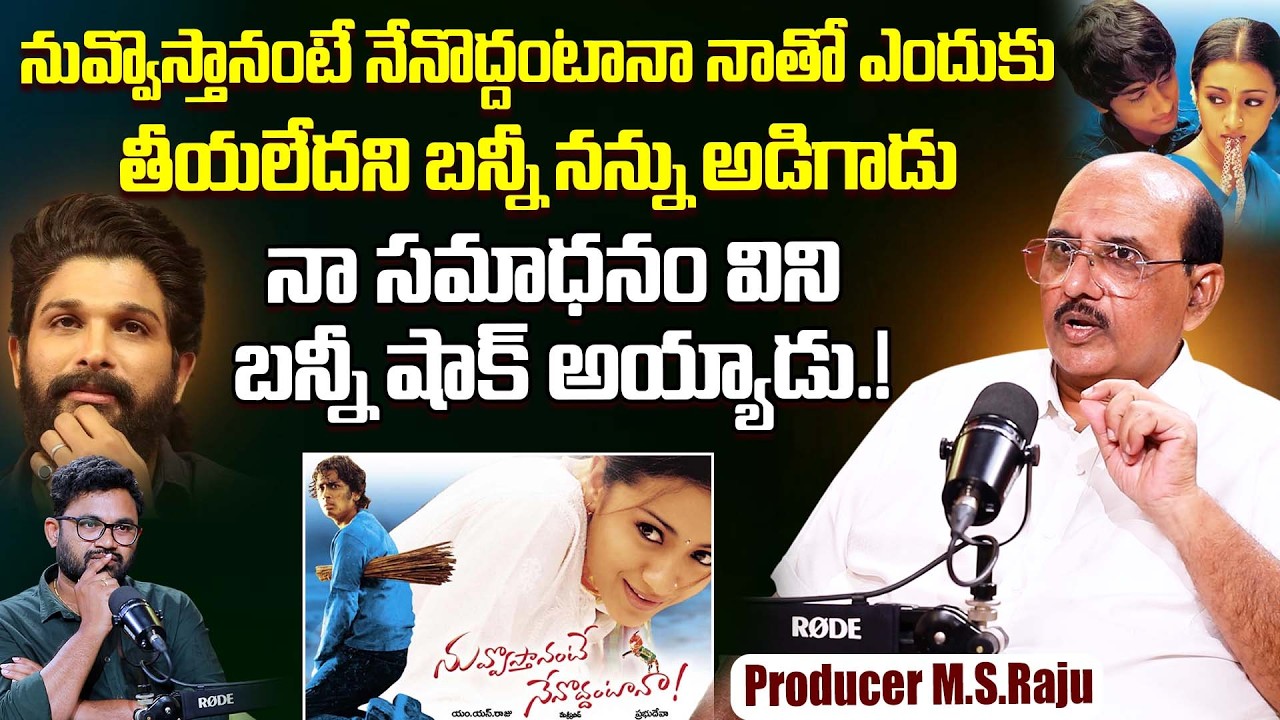 Legendary Producer M.S.Raju About Allu Arjun | Nuvvostanante Nenoddantana | Trisha | Siddarth