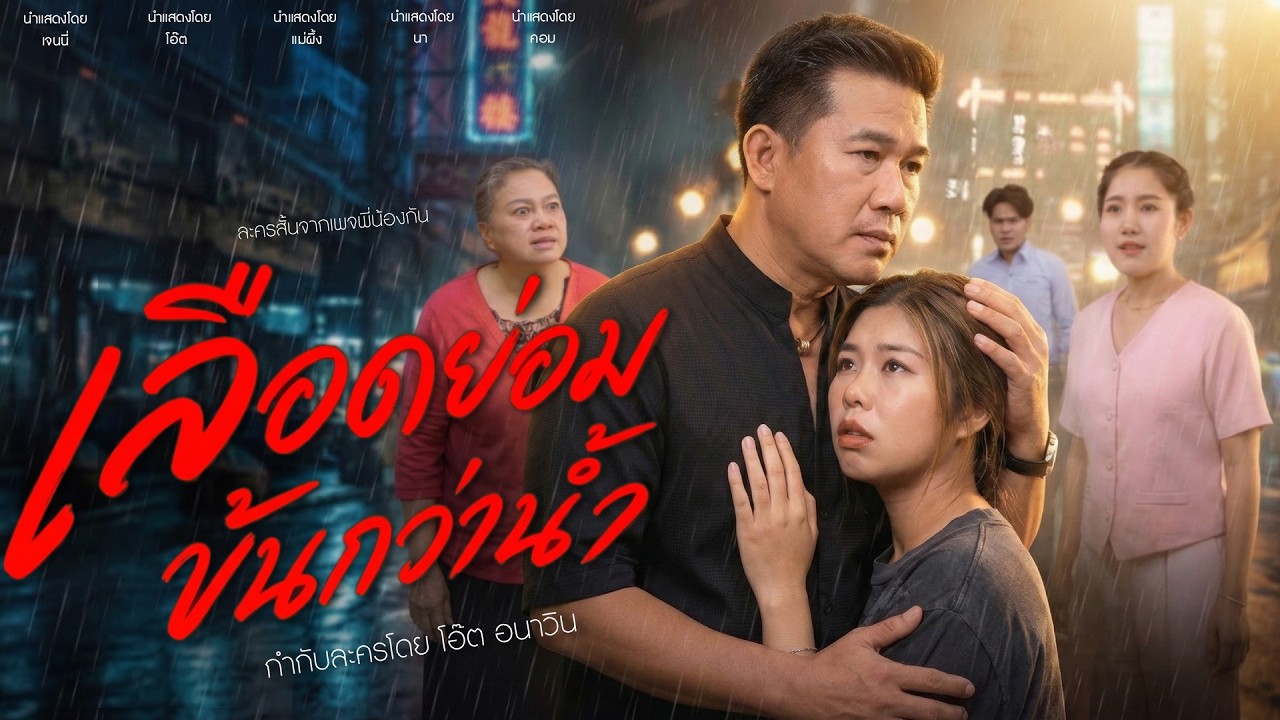 ไม่มีใครรักเรา เท่ากับคนในสายเลือด