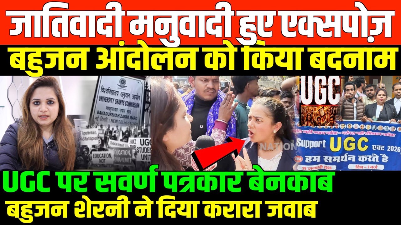 UGC पर बहुजन शेरनी का सवर्ण पत्रकारों को करारा जवाब/NIDHI RATAN ON UGC PROTEST AND SAVARN MEDIA