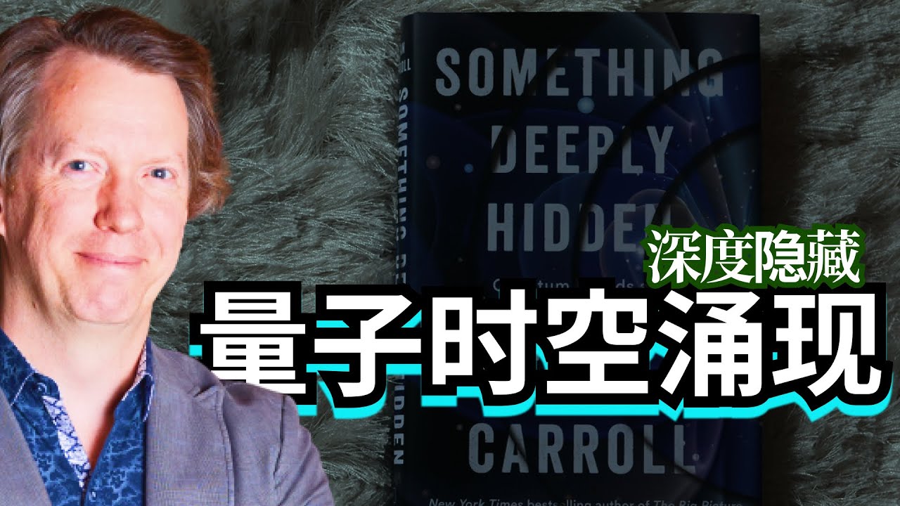 解锁宇宙密码：探索肖恩&middot;卡洛尔的《深度隐藏的东西》！