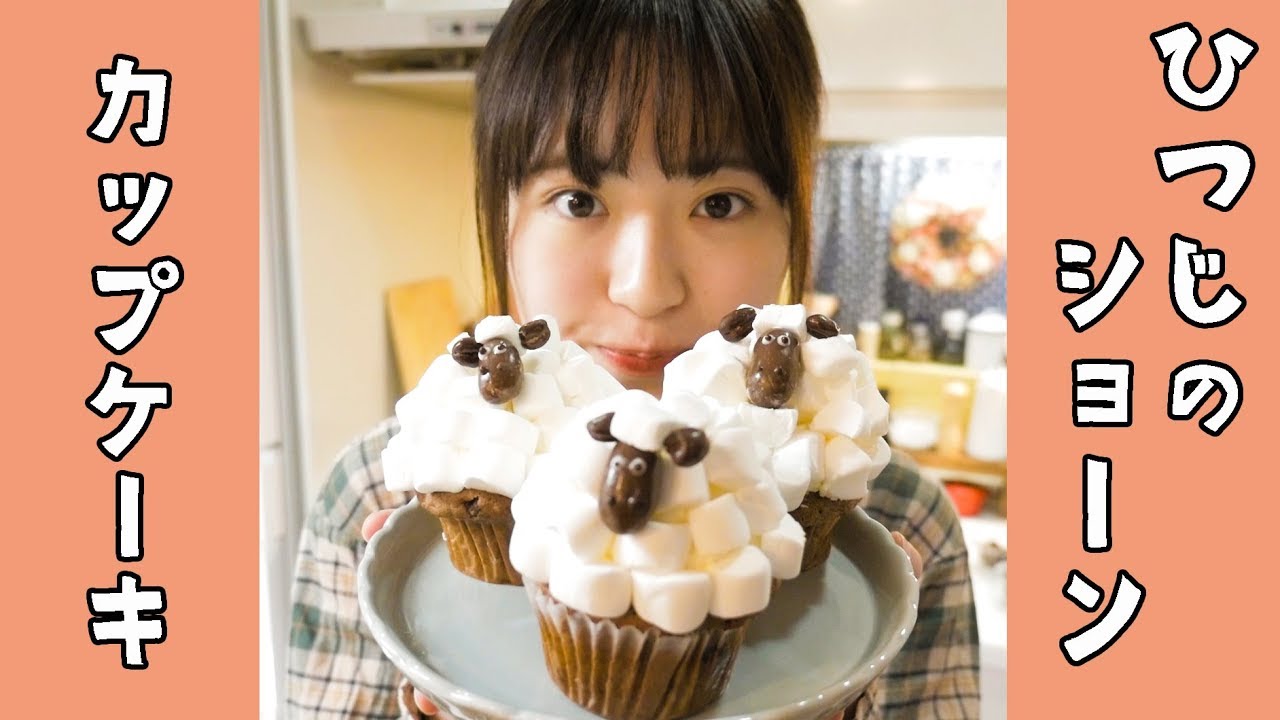 ひつじのショーン風カップケーキを作ってみたら…可愛すぎる！【簡単お菓子作りレシピ】