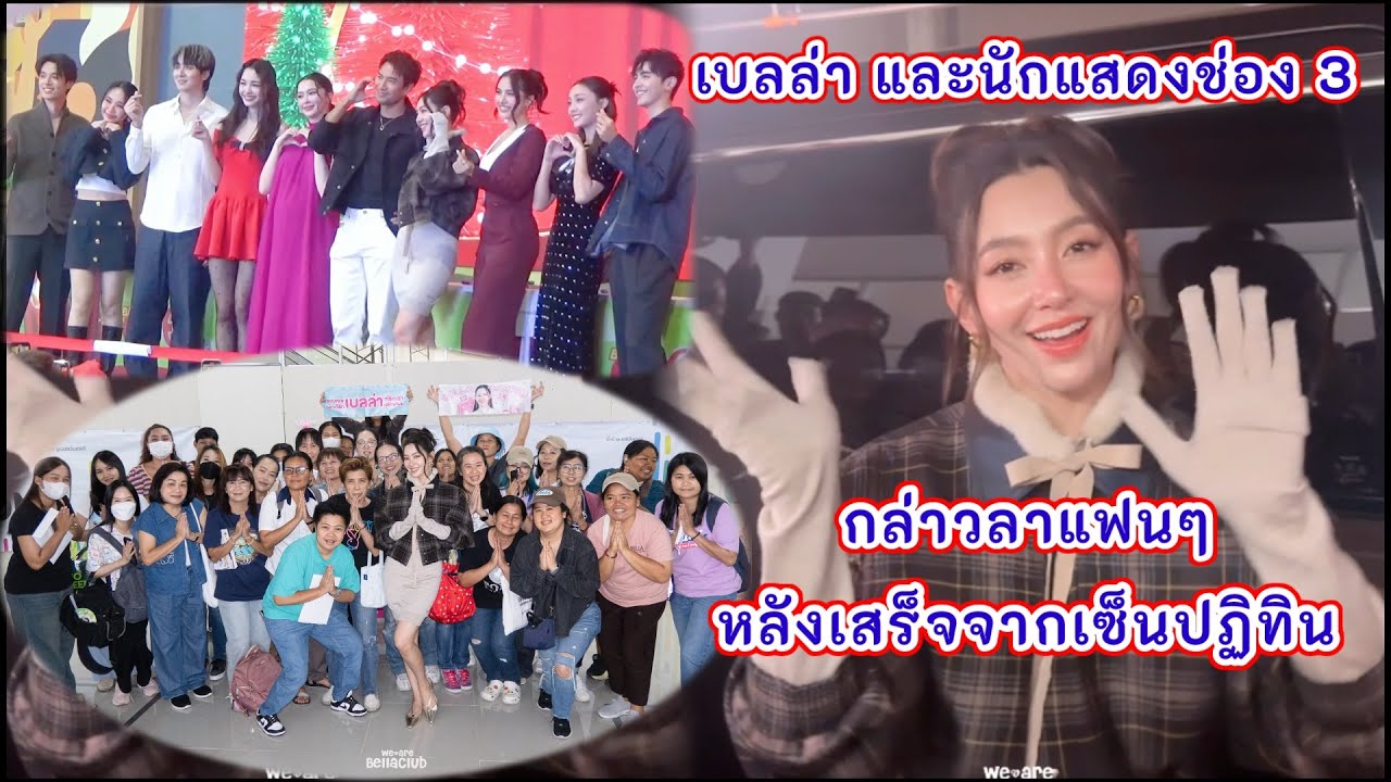 เบลล่า และนักแสดงช่อง 3 กล่าวลาแฟนหลังเซ็นปฎิทินเสร็จ