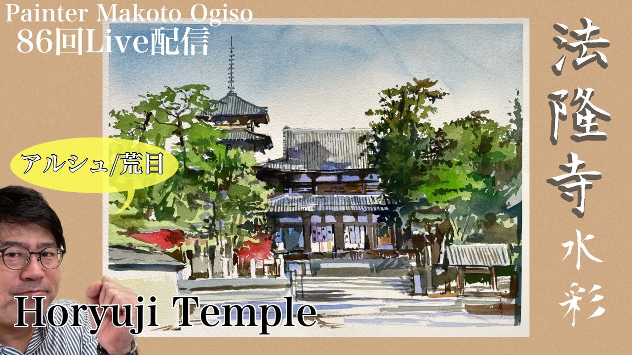 【86】法隆寺/透明水彩　アルシュ