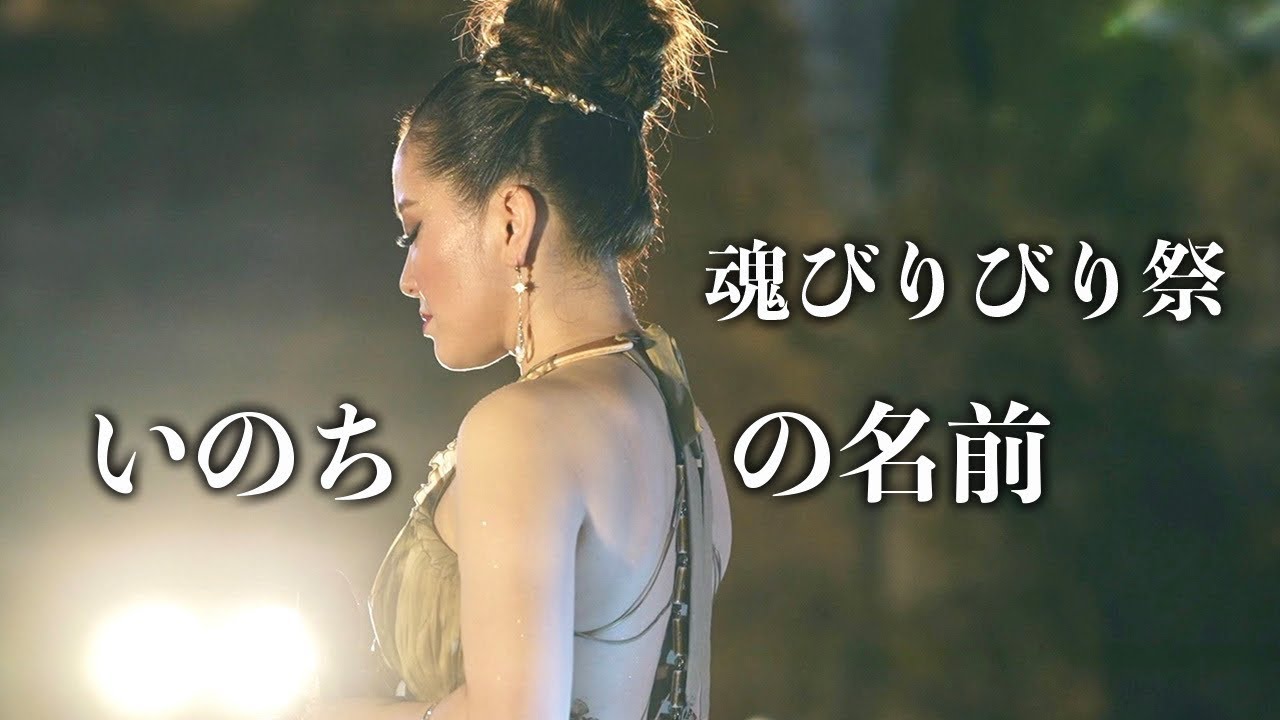 いのちの名前「魂びりびり祭」in 沖縄ガンガラーの谷　物部彩花