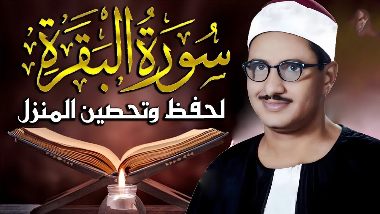سورة البقرة بجودة عالية | الشيخ محمد صديق المنشاوي | ( بدون إعلانات ) | Surah Al-baqarah