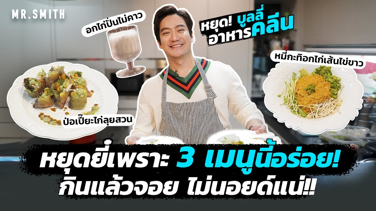 เปลี่ยนคลีนให้ฟินกว่าเดิม 3 เมนูอาหารคลีน อร่อย กินไม่เบื่อ! | MR.SMITH EP.33
