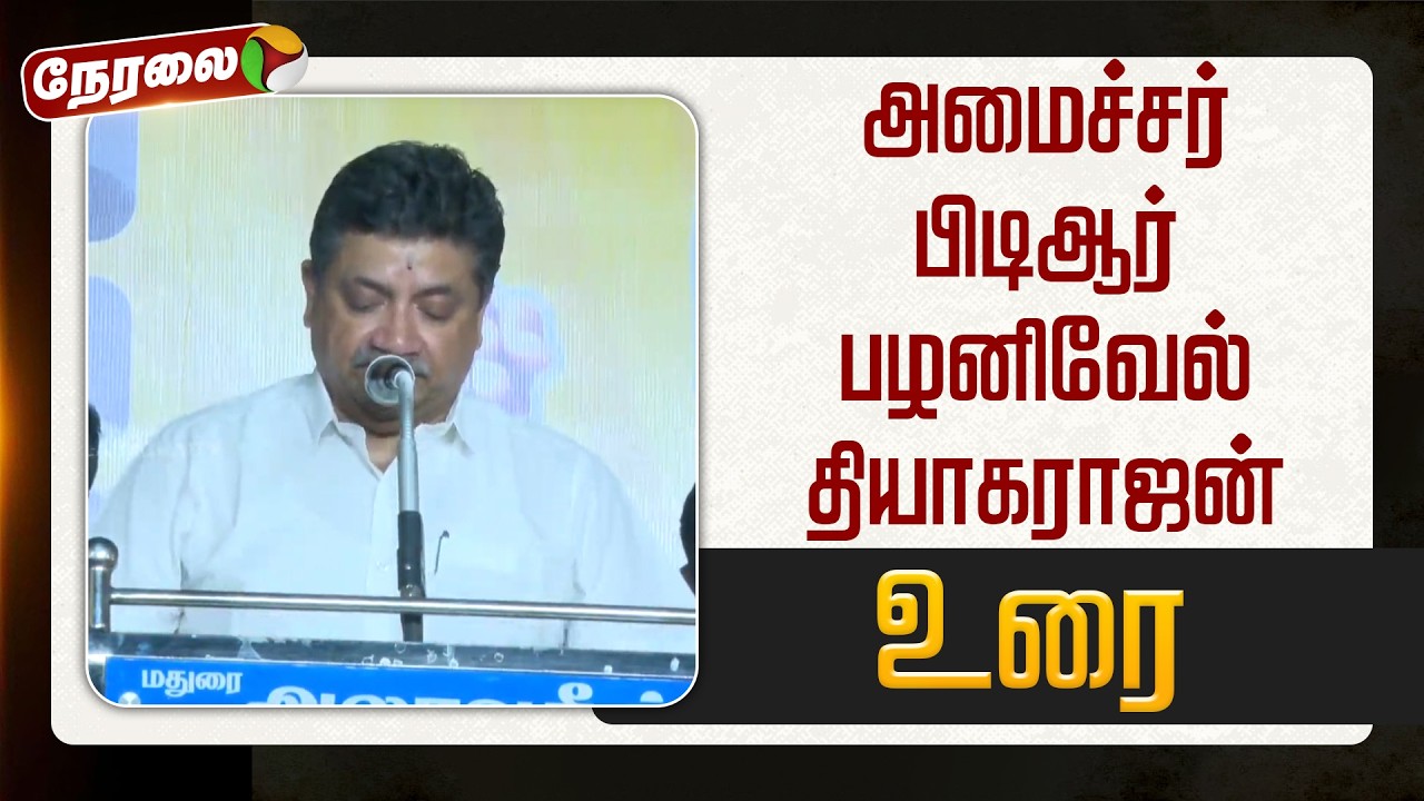🔴LIVE |  தமிழ்நாடு தலைகுனியாது பொதுக்கூட்டம் - அமைச்சர் PTR பழனிவேல் தியாகராஜன் உரை