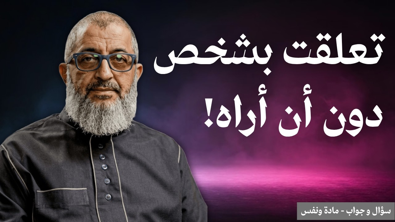 تعلقت بشخص دون أن أراه ( التعلق بالأخرين )  | الدكتور عبد الرحمن ذاكر الهاشمي