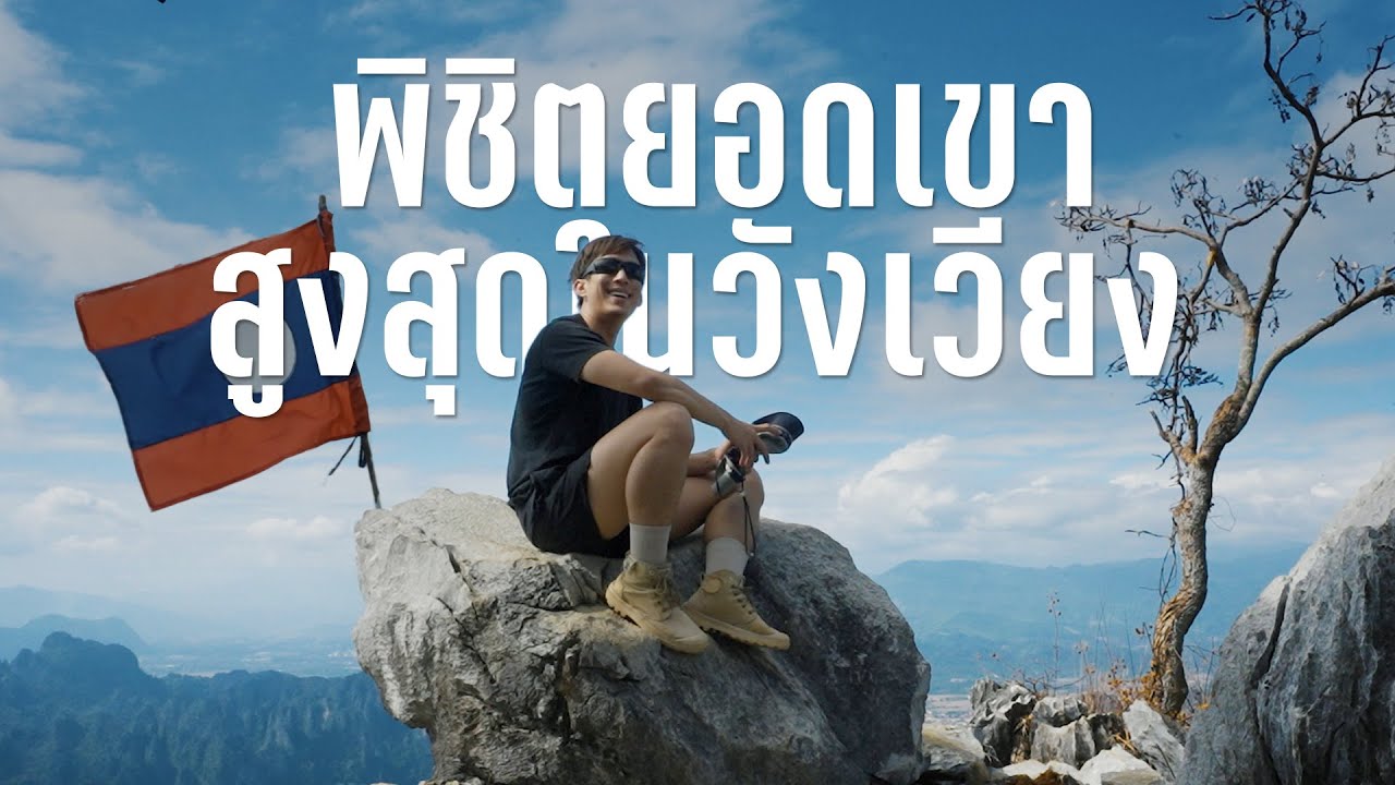 วังเวียง มาครั้งเดียวไม่พอ? | CHINOTOSHARE