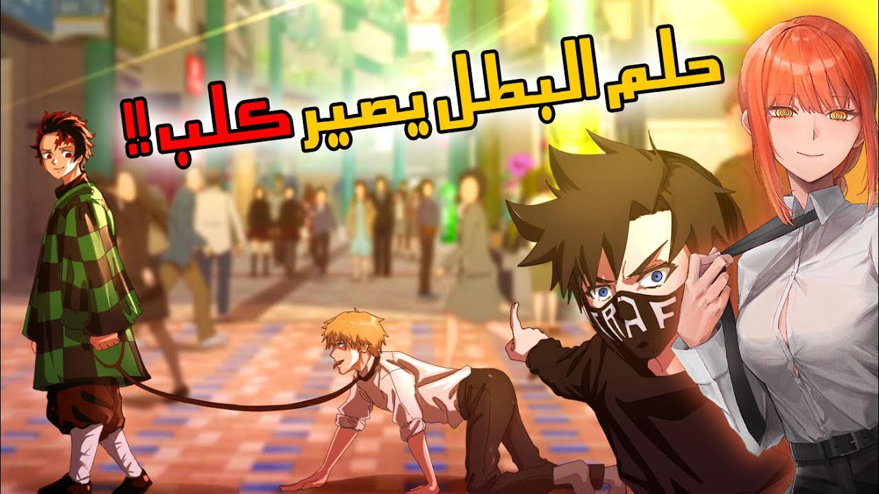 انمي كلب المنشار .. ( كيمتسو من الزبالة )
