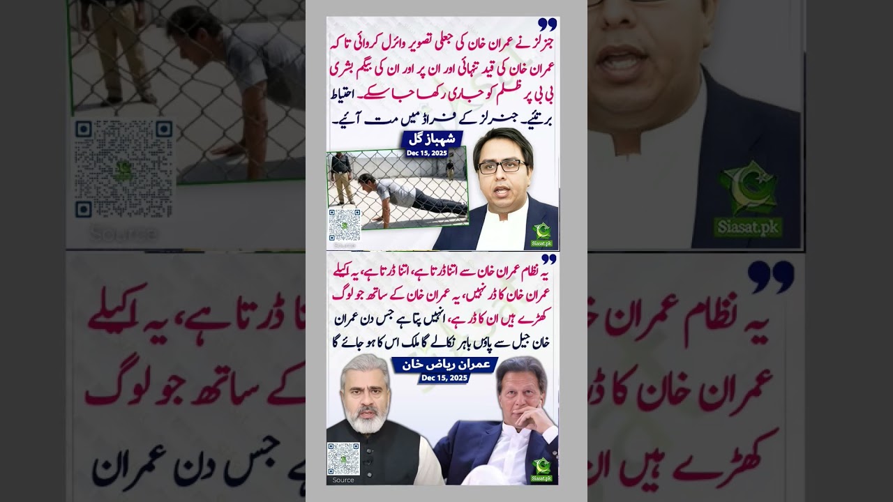 عمران ریاض خان اور شہباز گل ,#pti #news #inspiration #viral #motivation #imrankhan #shortvideos