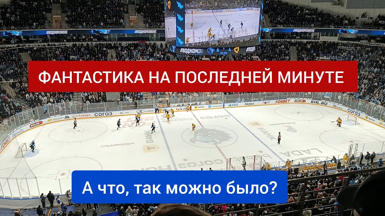 11 шайба на последней минуте. Фантастика на Минск-арене. Динамо-Минск - Северсталь 