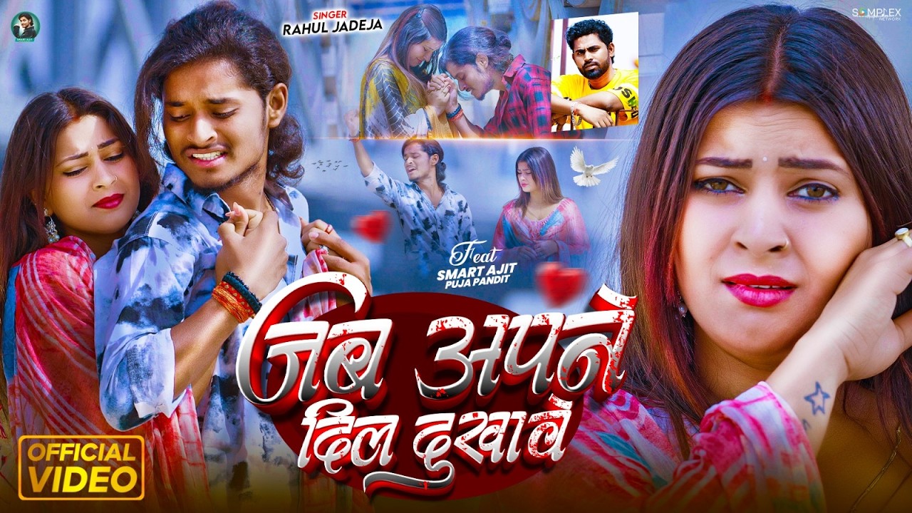 #Video - जब अपने दिल दुखावे - #Rahul Jadeja - Ft, #Smart Ajit & #Puja Pandit - Maghi Sad Song 2026