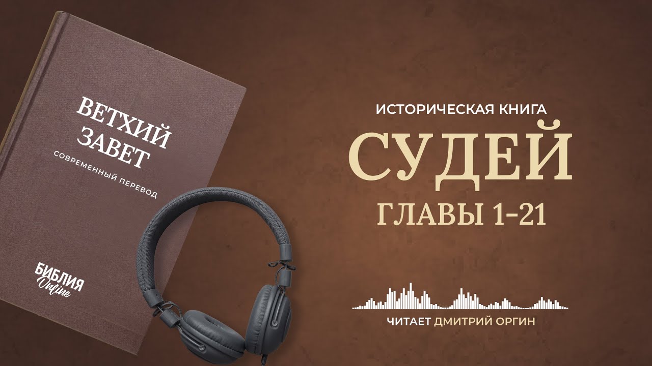 Книга Судей, главы 1-21. Современный перевод. Читает Дмитрий Оргин #БиблияOnline