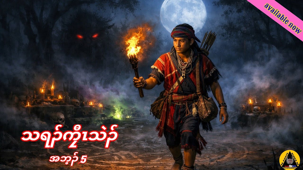  🔶#847#JcChrizEntertainme Karen Story(သရၣ်ကၠီၤသဲၣ်) အဘ့ၣ် 5 2026