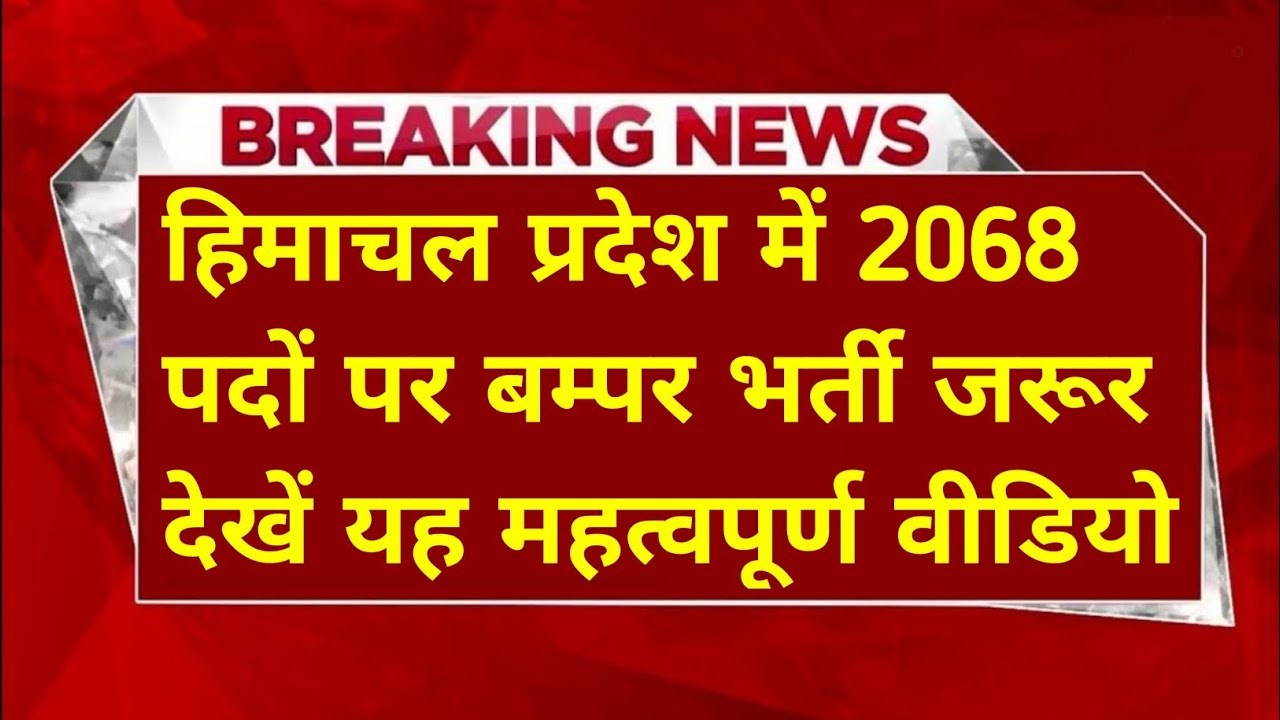 |हिमाचल प्रदेश सरकारी नौकरी 2026|HP Govt Jobs 2026|HP Govt Vacancy 2026|Upcoming Govt Jobs In HP|