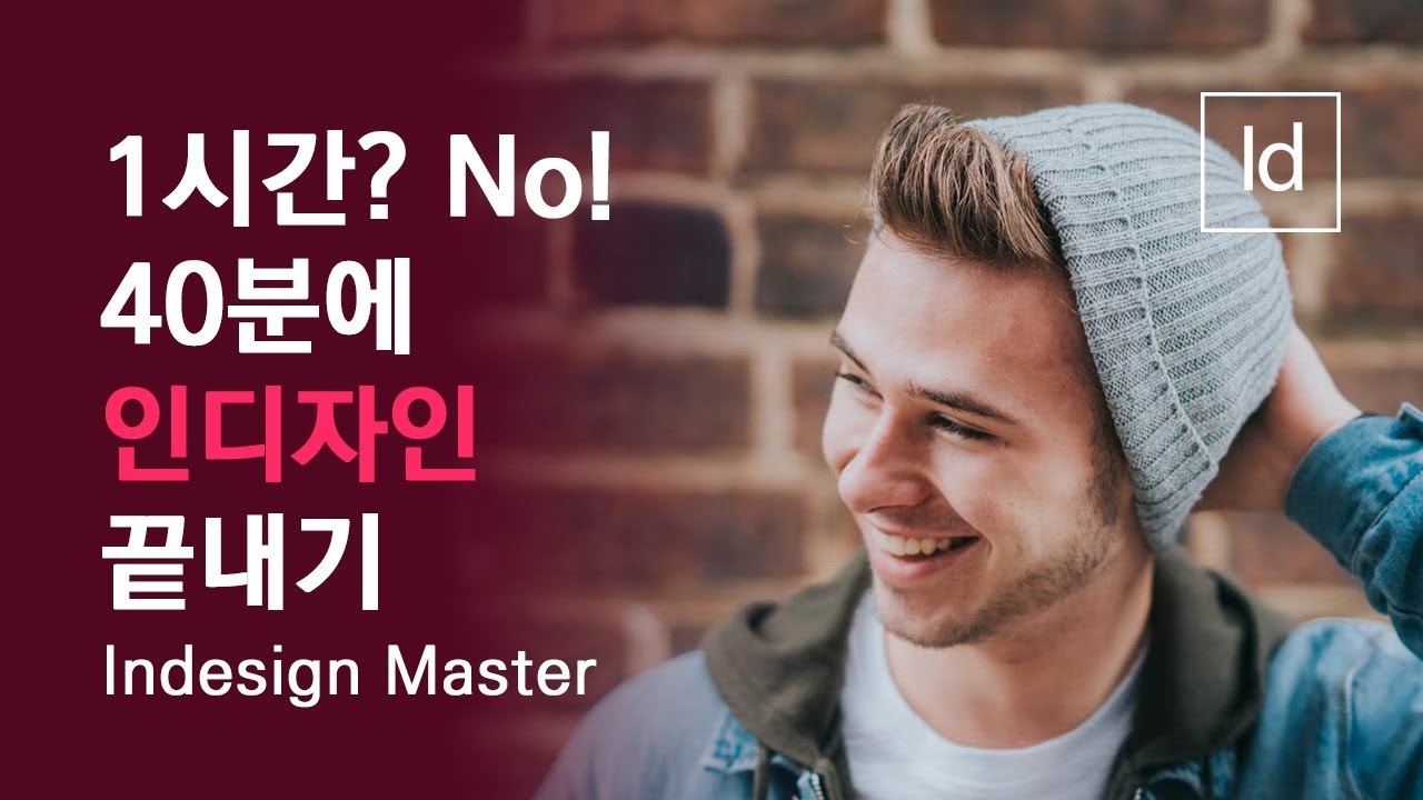 1시간도 길다! 40분에 인디자인 끝내기(Indesign Master)