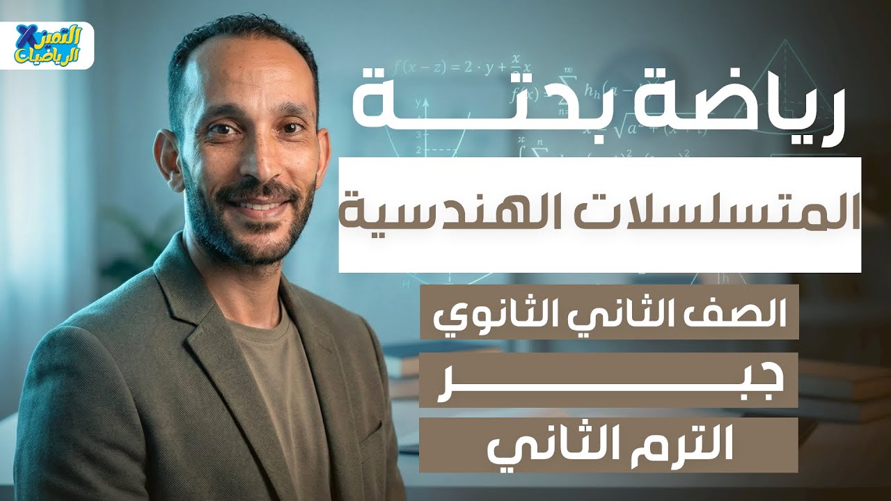 المتسلسلات الهندسيه | جبر | رياضه بحته تانيه ثانوي ترم تاني 2026