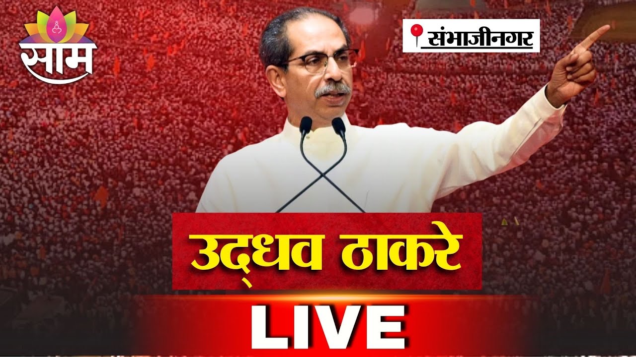 Uddhav Thackeray LIVE | संभाजीनगरातून उद्धव ठाकरेंची सभा लाईव्ह | Chhatrapati Sambhajinagar