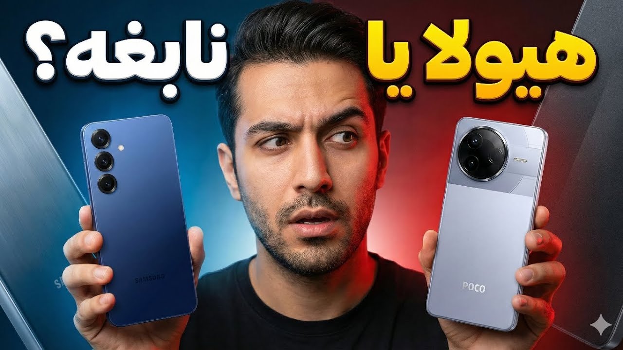 مقایسه Galaxy S25 FE و POCO F7 Pro | هوش مصنوعی یا قدرت؟