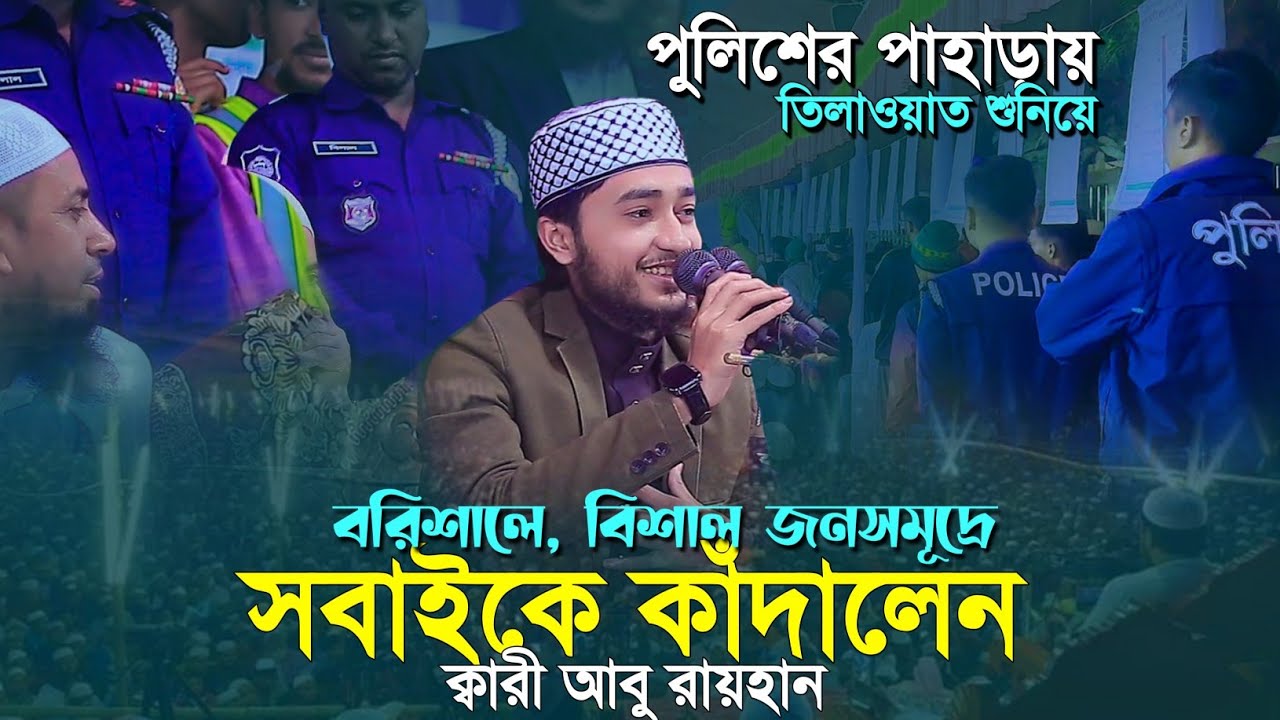 বরিশালে বিশাল জনসমূদ্রে পুলিশের পাহারায় তিলাওয়াতে  সবাইকে কাঁদালেন ক্বারী আবু রায়হান Qari Abu Rayhan