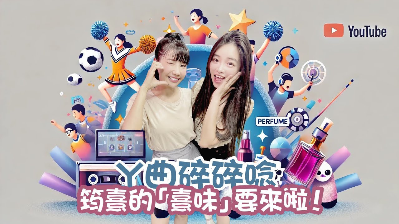 【ㄚ曲碎碎唸】EP.9｜熹味來了！！轉型轉職面對的危機？ 勇於追求夢想，面對挑戰不退縮！  #ㄚ曲碎碎唸 #podcast #筠熹