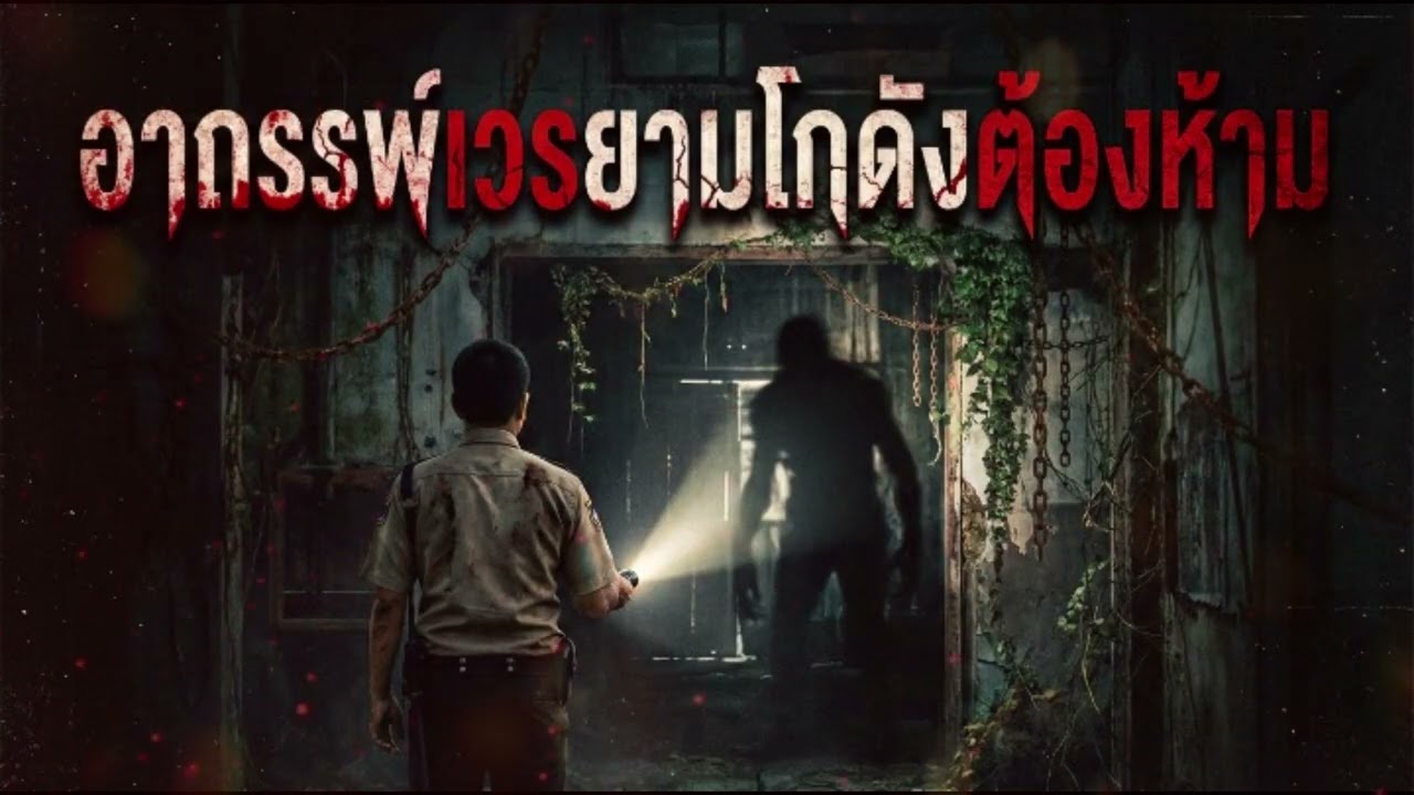 อาถรรพ์เวรยามโกดังต้องห้าม EP.20 #ห้องเก็บความหลอน