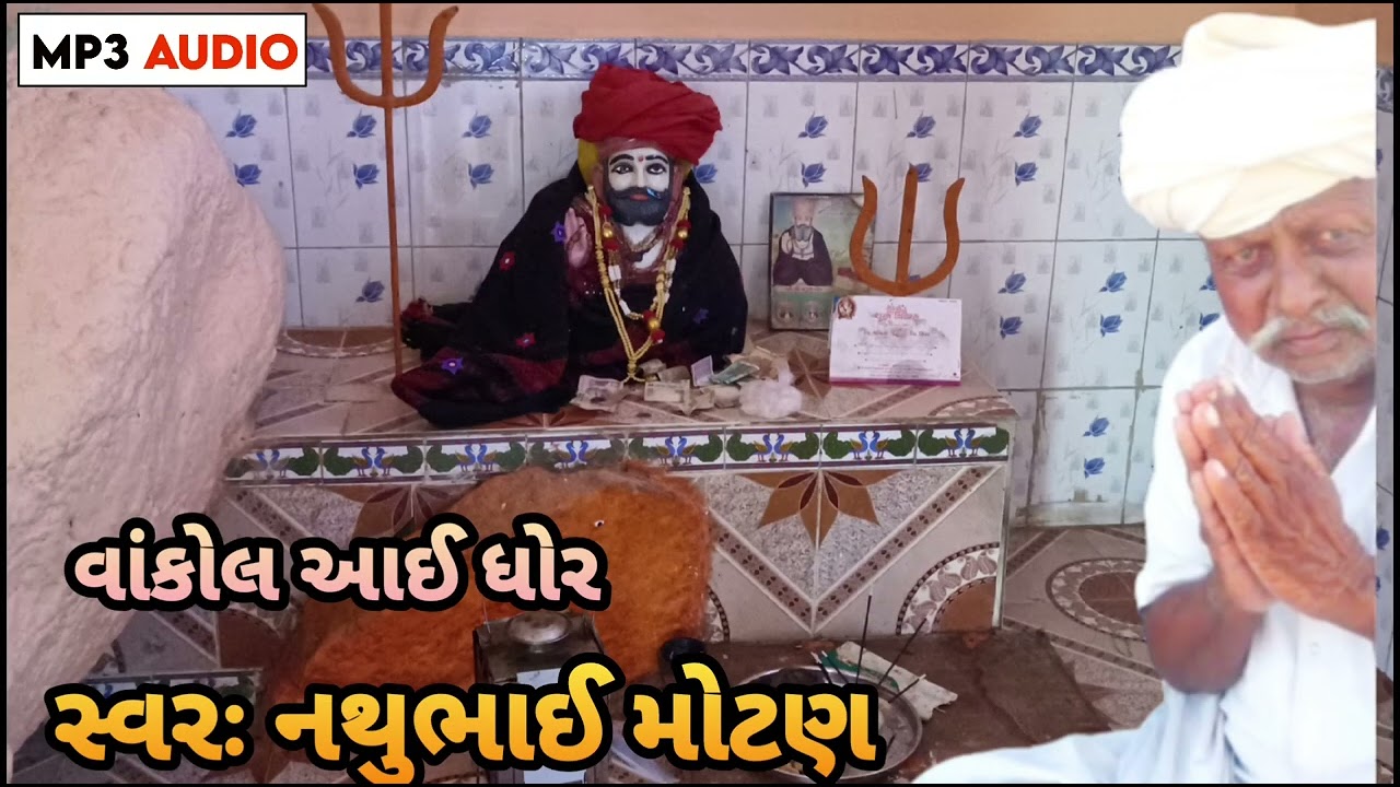 ...... #વાંકોલઆઈ #ધોર હીરા જવેરી થી ભર્યા કુરિયા નો વાસ ...  નથુભાઈ મોટણ લઈયારી કચ્છ