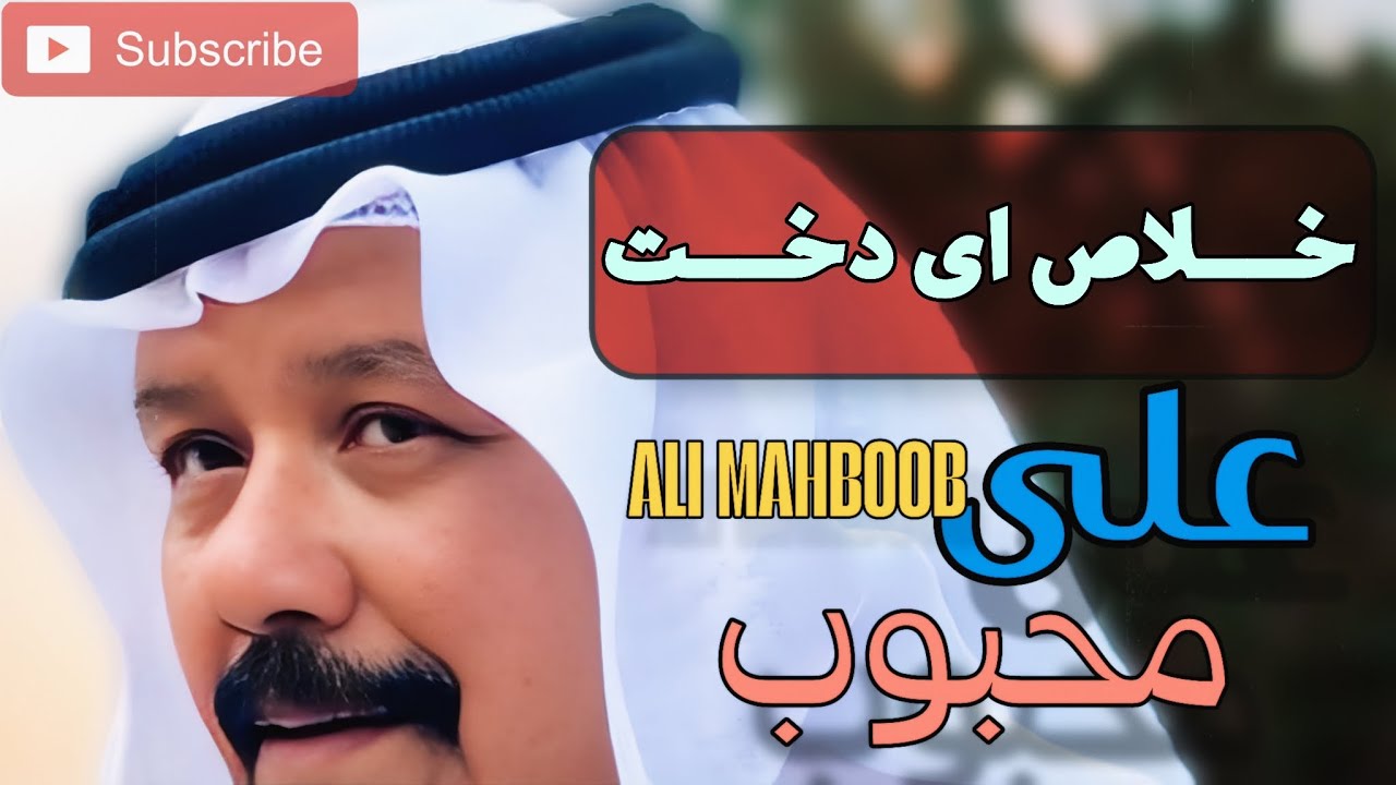 ❤ علی محبوب | Ali Mahboob | علي بن محبوب – خلاص ای دخت دیگه نینن امیدی 😢 Oud Qeshm Hormozgan قدیمی 
