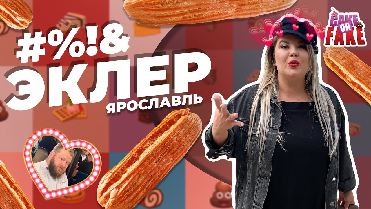 Дегустация эклеров в Ярославле. Вашурина требует вернуть деньги и открывшаяся «оральная» чакра