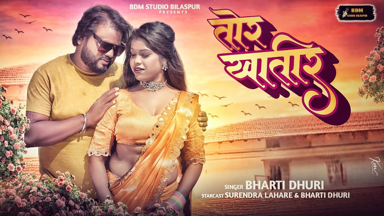 Tor Khatir Cg Song#तोर खातिर#Bharti Dhuri#Kon jagah le mare bichhi fhem#bdm studio bilaspur