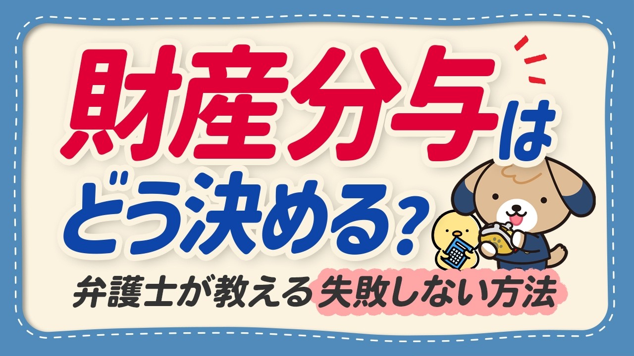 【弁護士監修】離婚時の財産分与とは？共有財産の意味や家・車・貯金などの分与方法を弁護士が解説！【知らなきゃ損】