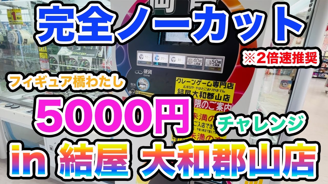 【結屋大和郡山店さん】完全ノーカット フィギュア橋わたし 5000円チャレンジ 【クレーンゲーム】