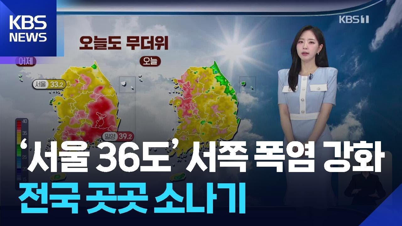 [날씨] ‘서울 36도’ 등 서쪽 폭염 강화…전국 곳곳 소나기 / KBS  2025.07.08.