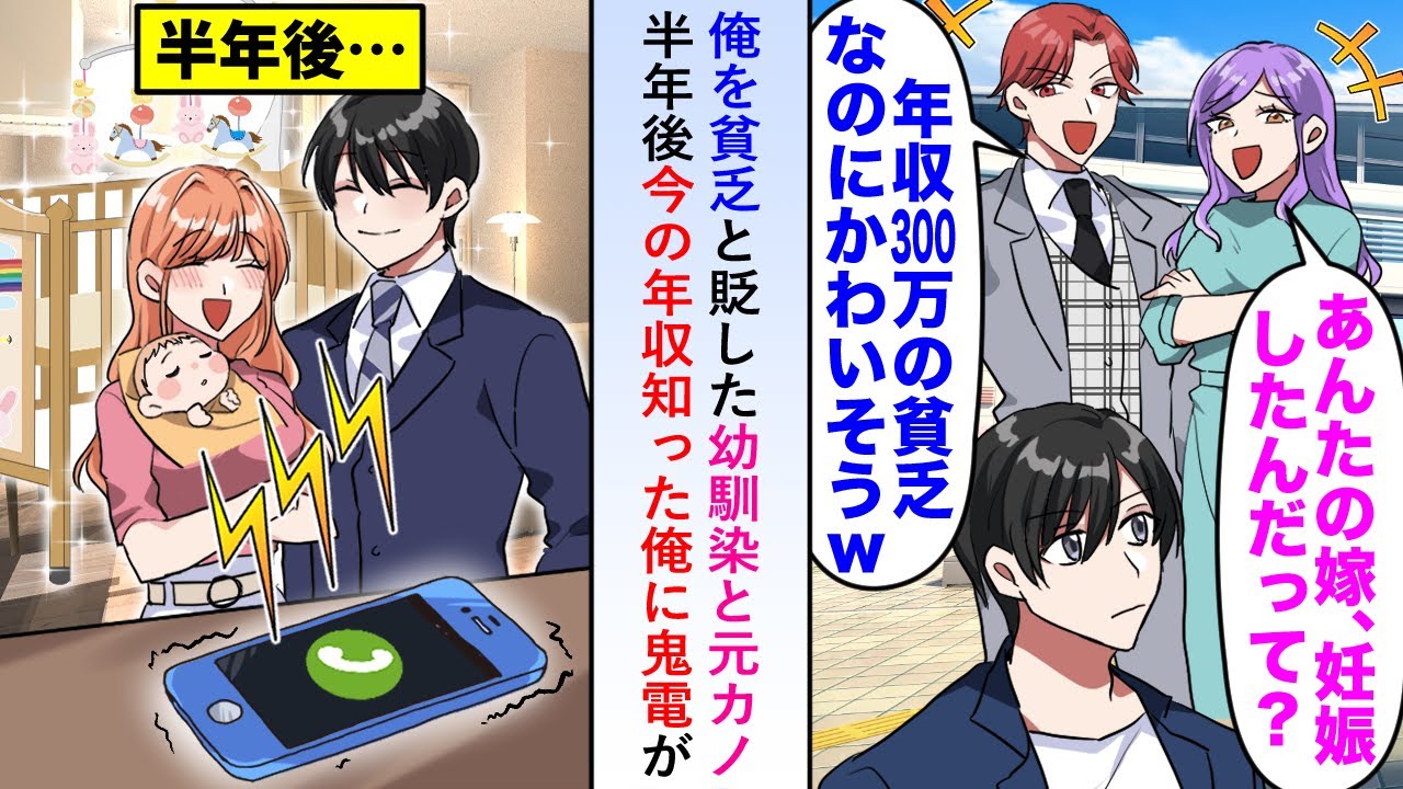 【漫画】俺を貧乏と貶した幼馴染と元カノが半年後、俺の年収を知った途端に鬼電をかけるが子育てに夢中な俺に対応する時間はなく...【恋愛マンガ動画】