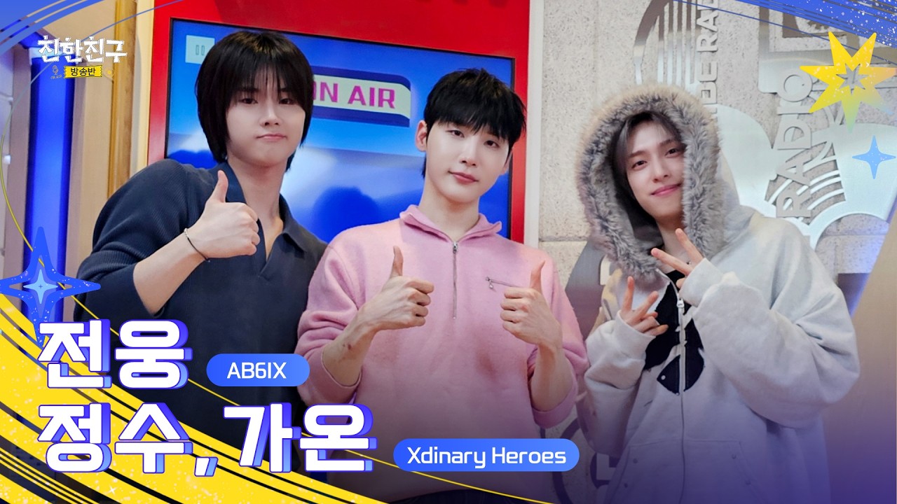 [🔴LIVE] 우리끼리에 새 '우리' 영입!! AB6IX 웅이에웅🌸(DJ🖤Xdinary Heroes 정수&가온) | 친한친구 방송반ㅣMBC 260212 방송