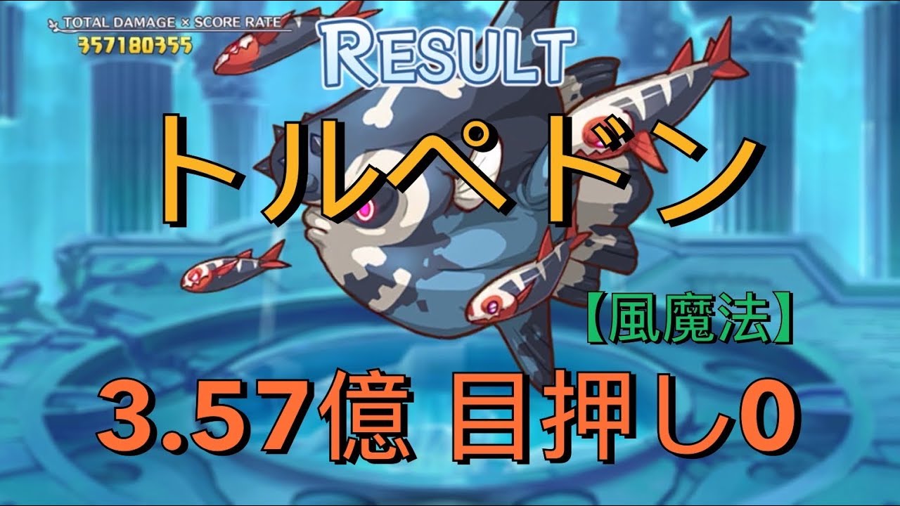 【プリコネR】4段階目  トルペドン 3.57億 目押し0 セミオート【風魔法】