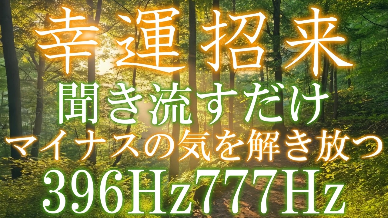 【春分・幸運招来と悪い気を遠ざける】開運777Hzと、マイナスのエネルギーを取り除く396Hzの音楽　＃ソルフェジオ周波数　#浄化　#開運　#瞑想　 #relaxingmusic　＃轻松的音乐