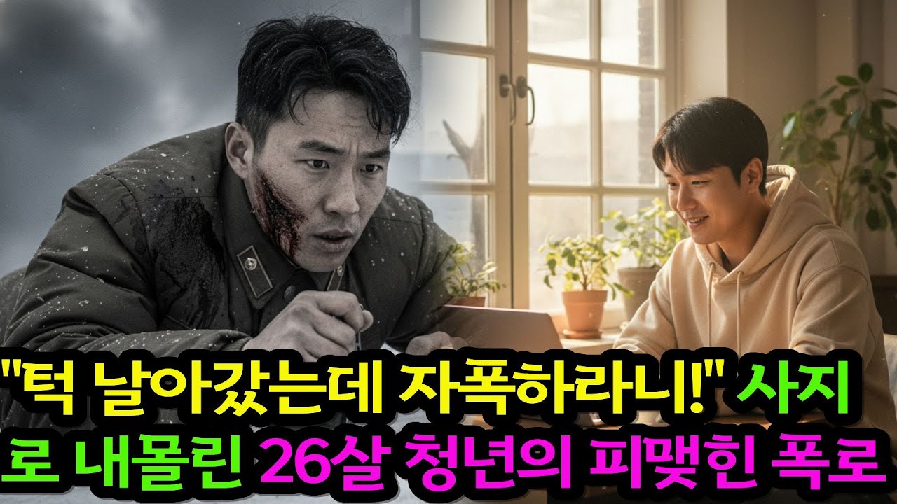 턱 날아간 내게 자폭 명령... 26살 북한군이 한국에서 눈물 흘린 이유 [각색드라마]ㅣ인생사연ㅣ충격실화ㅣ노후사연ㅣ감동사연ㅣ사연라디오ㅣ오디오북