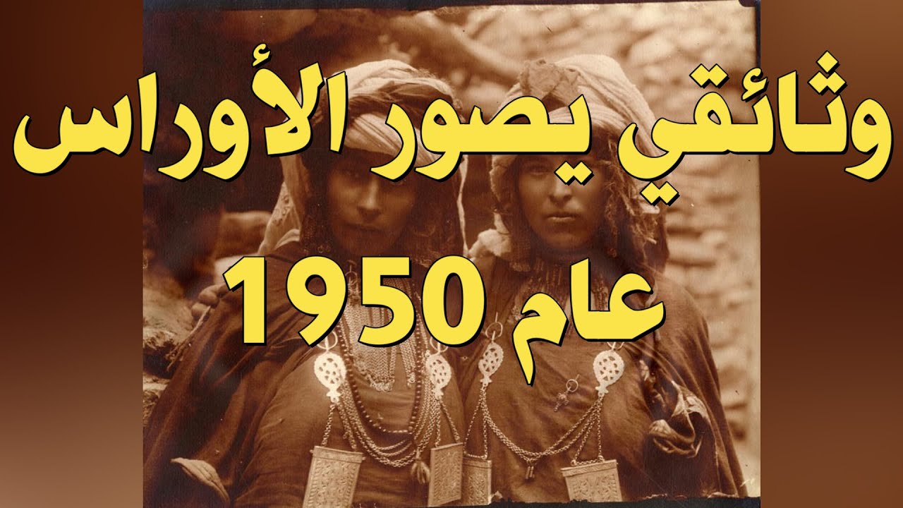 "Paysans de l'Aurès"  (1950) وثائقي يعود لسنة 1950 عن منطقة "الأوراس"