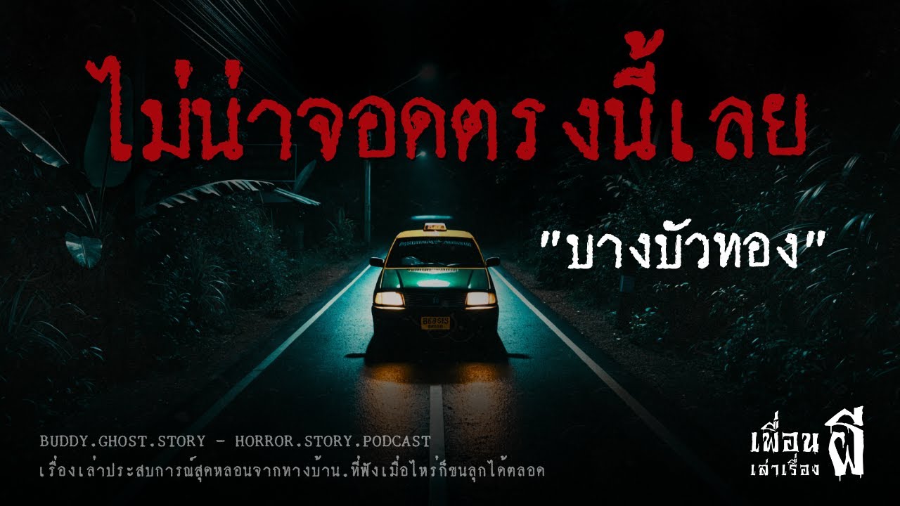 ไม่น่าจอดตรงนี้เลย "บางบัวทอง" - เพื่อนเล่าเรื่องผี EP.850 l BuddyGhostStory
