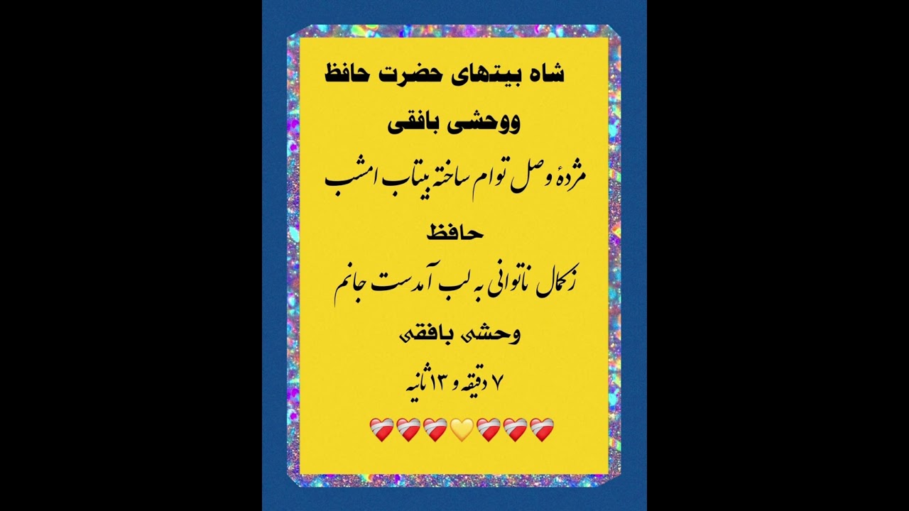 شاه بیتهای حضرت حافظ ووحشی بافقی/ قاری نصیراحمد جان 