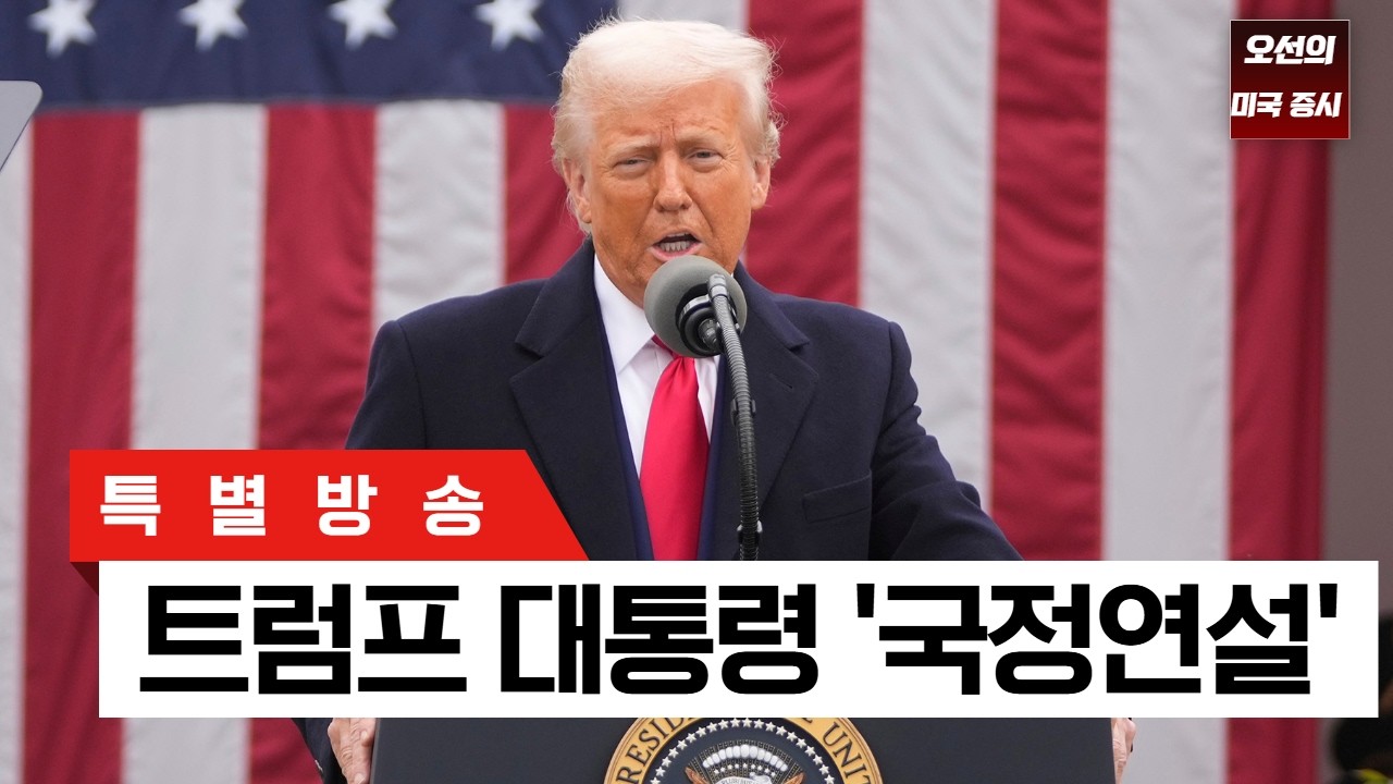 [생방송] 트럼프 대통령 '국정 연설' ｜ - 오선의 미국 증시 라이브