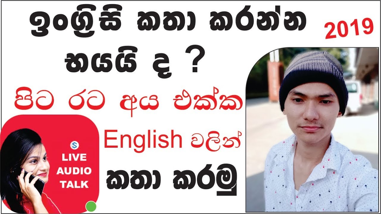 🇱🇰 English වලින් කතා කරමු | Speaking Practice Live English / Sinhala 2019 සිංහලෙන්