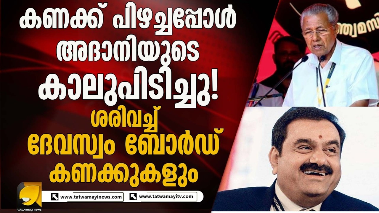 ആഗോള അയ്യപ്പ സംഗമത്തിൽ അദാനി സ്പോൺസറായതെങ്ങനെ ? INTERNATIONAL AYYAPPA CONFERENCE
